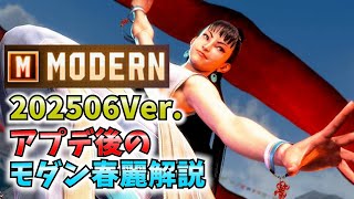 【超強化】アプデ後のモダン春解説動画【コンボ、立ち回り、セットプレイ】