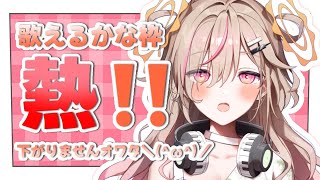 【 歌枠┊︎KARAOKE 】🎀Singing Stream🎀歌えるかな枠!?【VTuber】【唄タ寝るね】