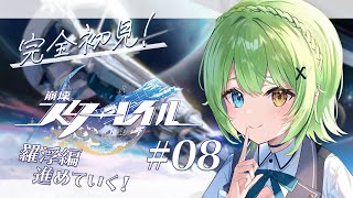 【 崩壊スターレイル / 初見プレイ 】#08 初めてのスタレ！新しい子が来ているらしい…？ストーリーも進めちゃうよ！【音成モカ/MAHA5