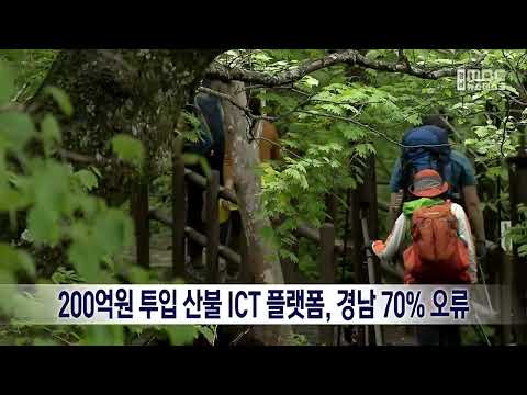 200억원 투입 산불 <strong>ICT</strong> 플랫폼, 경남 70% 오류(2026.9.25/뉴스데스크/MBC경남)