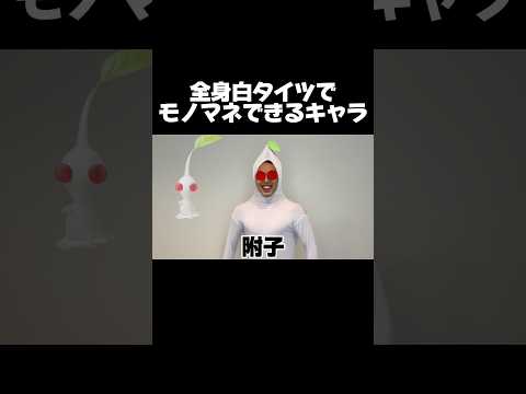 全身白タイツでモノマネできるキャラ12選