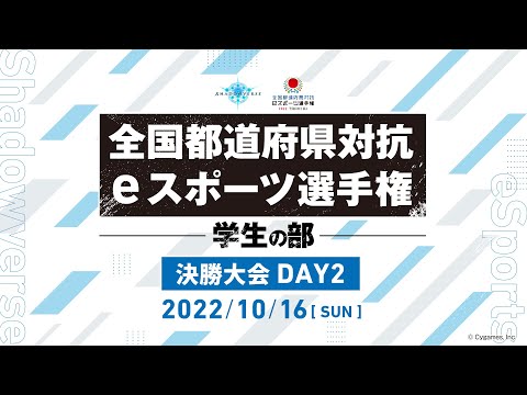 【Day2】全国都道府県対抗eスポーツ選手権 2022 TOCHIGI Shadowverse部門 学生の部 決勝大会