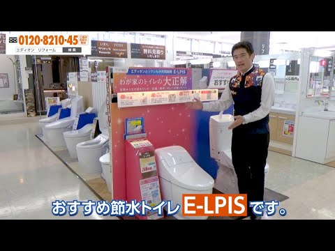 エディオン担当者がお勧めするトイレ『LIXIL E-LPIS』編
