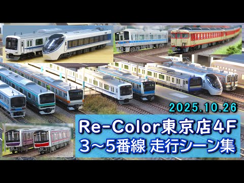Nゲージ レンタルレイアウト Re-Color東京店4F 3~5番線 走行シーン集 2025.10.26