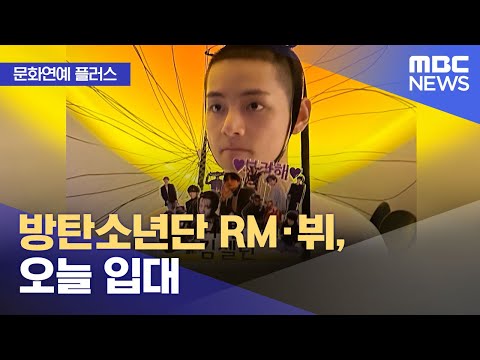 [문화연예 플러스] 방탄소년단 RM·뷔, 오늘 입대 (2023.12.11/뉴스투데이/MBC)