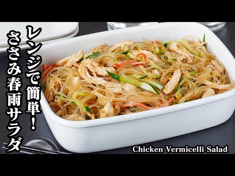 ささみの春雨サラダの作り方｜レンジで簡単！和えるだけで完成！さっぱり食べやすい夏バテ対策サラダ♪お弁当・常備菜にも◎-How to make vermicelli salad-【料理研究家ゆかり】