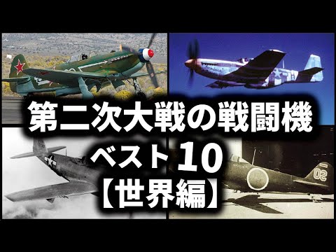 第二次世界大戦の戦闘機ベスト10【世界編】