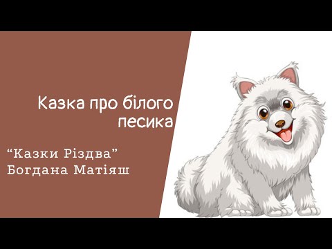 Казки Різдва. Казка про білого песика. Богдана Матіяш. #аудіоказка