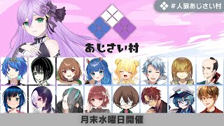 【discord人狼】第7回 人狼あじさい村 【 テトランパトル視点 / 17A配役 / コメント閲覧有り / #人狼あじさい村 】