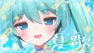 【 #歌枠 】夏歌リサイタル！！開催だ～～～🍉🌴🐬