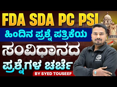 FDA SDA PC PSI ಹಿಂದಿನ ಪ್ರಶ್ನೆ ಪತ್ರಿಕೆಯ ಸಂವಿಧಾನದ ಪ್ರಶ್ನೆಗಳ ಚರ್ಚೆ - 03 : By Syed Touseef