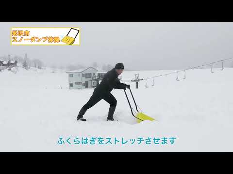 【日本体育大学連携】米沢市スノーダンプ体操【本編】