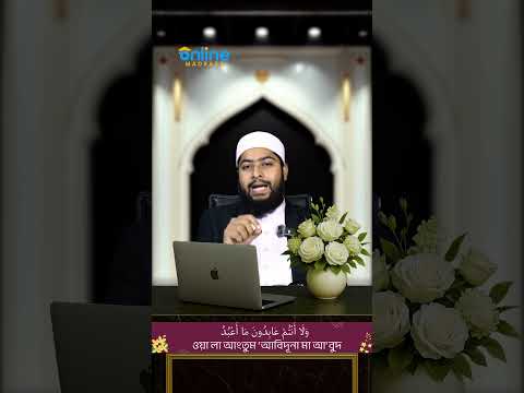 পানির মতো সহজ পদ্ধতিতে সূরা কাফিরুন শেখা — ১০০% গ্যারান্টি (পর্ব–০৪) || Online Madrasa