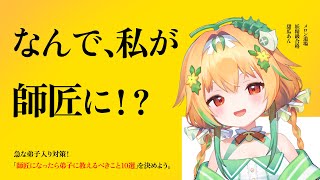 【師匠入門】急な弟子入りも安心！ 弟子に教えるべきこと10選【初心者向け】