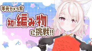 【手元カメラ】初めての編み物に挑戦!!!/初見さん大歓迎✨