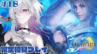 【完全初見 FF10】#18 人生はじめての名作ファイナルファンタジーの世界に浸る【ゆきの/ MAHA5JP】ネタバレあり