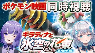 【同時視聴】ポケモン映画「ギラティナと氷空の花束 シェイミ」を初見！アニメリアクション【水月りうむ・夜口紫狼/VTuber】