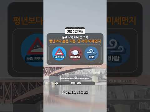 [웨더뉴스] 오늘의 날씨 (02월 02일 07시 기준)