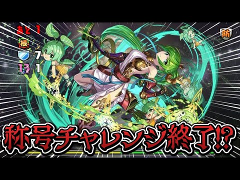 アルテミスさん登場で月チャレンジの難易度が爆上がりしました【パズドラ】