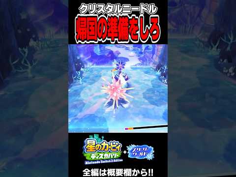クリスタルニードル 帰国の準備をしろ【星のカービィ ディスカバリー スターリーワールド】#shorts