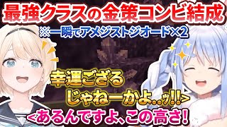 【#ホロ金策サバイバル】偶然配信外の風真殿と遭遇して最強クラスのコンビが結成されるぺこいろの2日目【兎田ぺこら/風真いろは/ホロライブ切り抜