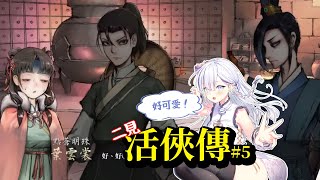 【存檔存檔存檔】我要玩活俠傳！更新了！「與葉雲裳結緣的可能性」、「破廟路線」、「青城留學」、「龍湘相關支線」#5  #vtuber  【To