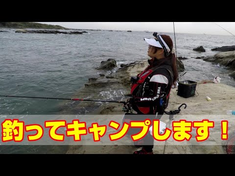 魚を釣ってキャンプへGo！①