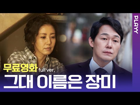 [무료영화] 그대 이름은 장미 (2019) / 눈물나게 빵 터진다! 감동과 재미를 한 번에~!  ‘유호정’,’박성웅’,’오정세’,’최우식’ 주연의 반전과거 추적 코미디!