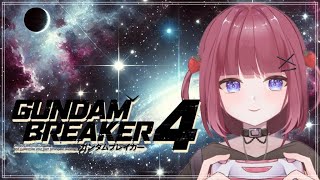 【2週目】【PS4】機体作り！♡ローズスリー作成！教えてください！【新人Vtuber】【ゲーム実況】【ガンダムブレーカー4】