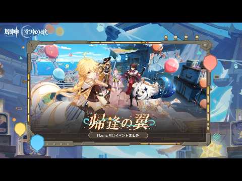 【原神】「Luna Ⅵ 帰逢の翼」イベントまとめのサムネイル