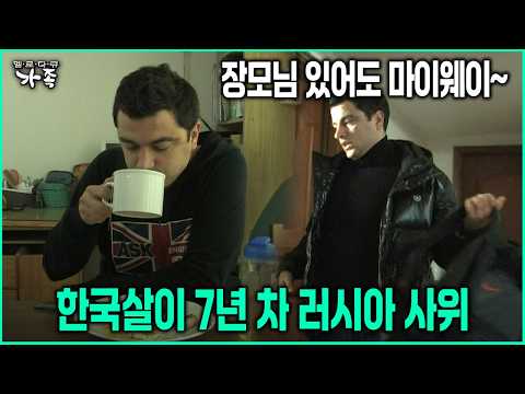 장모님 있어도 <strong>마이웨이</strong>~ 한국살이 7년 차 러시아 사위 #러시아사위 #장모님 [다큐 ‘가족’ 52회-1]
