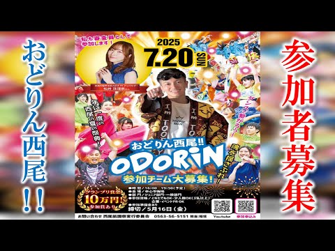 【参加者募集】2025おどりん西尾!!