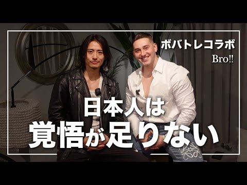 【ボバトレ】外国人から見た日本人は覚悟が足りない【Podcast】