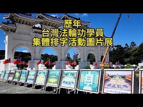 歷年台灣法輪功學員集體排字活動圖片展   2025. 10. 18五千名台灣法輪功學員台北自由廣場集體排字煉功活動 ＃2025台灣法輪大法排字活動 ＃法輪大法在台灣