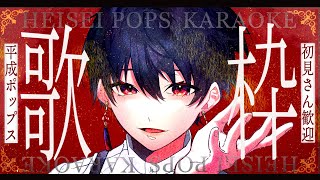 【歌枠】初見さん歓迎☕️母の日は平成の歌を楽しもう【夕影ミコト/#vtuber】#夕影手記