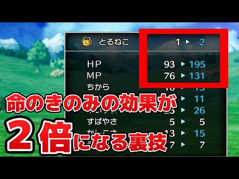 【ドラクエ3 HD-2D】きのみ２倍になる裏技。ＨＰＭＰぶっ壊れます。ドラゴンクエスト3 - Dragon Quest3