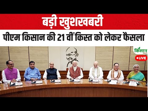 बड़ी खुशखबरी पीएम किसान की 21 वीं किस्त को लेकर फैसला  | PM Kisan News