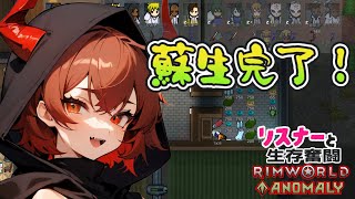 【Rimworld/Anomaly】回生出来る星で貴方と生きるリムワールド【鬼翠たくみ/vtuber】