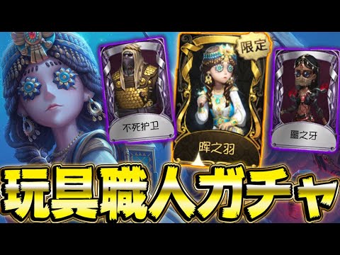 【第五人格】玩具職人狙ってガチャ回したら最速で終了したｗｗｗｗｗ【2人実況】【identityV】