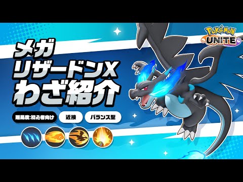 『ポケモンユナイト』ポケモンわざ紹介映像 メガリザードンX