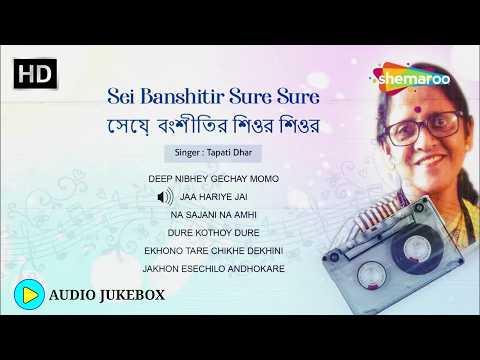 সেই বাঁশিটির সুরে সুরে | Sei Banshitir Sure Sure AudioJukebox | Tapati Dhar Rabindra Sangeet
