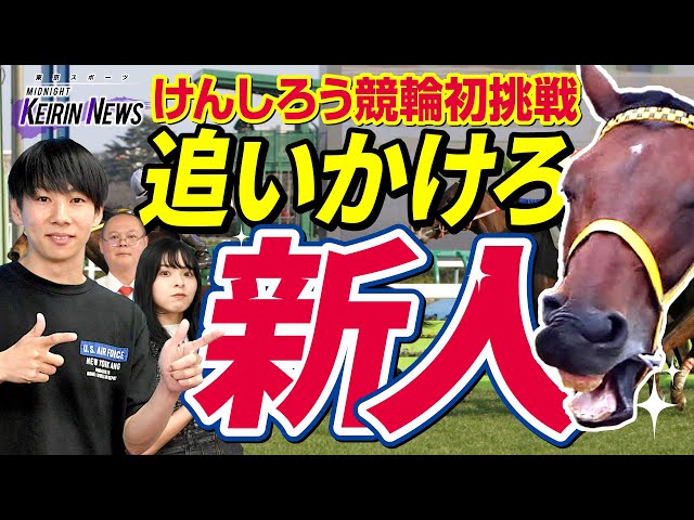 【けんしろう競馬×ミッドナイト競輪】入門編「新人選手がデビューした今が狙い頃！けんしろうの新人選手顔診断!?」《東スポ競馬ニュース特別編》