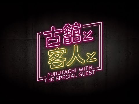 【TRAILER】古舘と客人と : COTTON CLUB JAPAN 2025