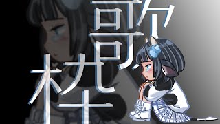 【歌回】你是南部的孩子嗎？你放假嗎？那我跟你說一個秘密，乾我沒有放假 ( ´•̥̥̥ω•̥̥̥` )