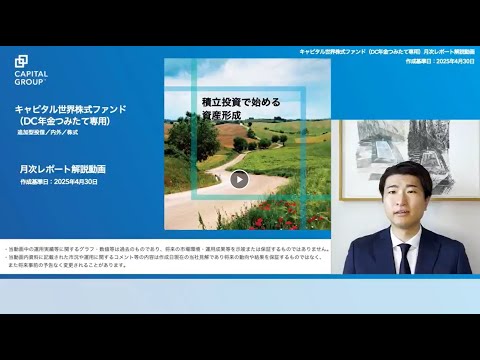 キャピタル世界株式ファンド（DC年金つみたて専用）月次レポート解説動画(2025年5月)