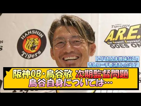 【次期監督問題】阪神OB・鳥谷敬 鳥谷自身については…【なんJ/2ch/5ch/ネット 反応 まとめ/阪神タイガース/岡田監督】