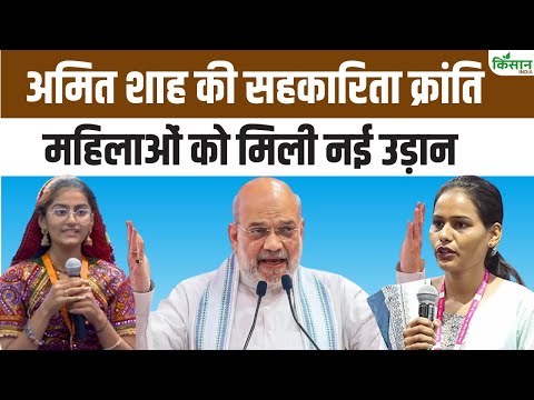 Amit Shah के सहकारिता मिशन से ग्रामीण महिलाओं को मिल रही पहचान, कमा रही करोड़ों। PACS
