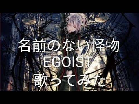 PSYCHO-PASS ED曲 EGOIST「名前のない怪物」1番だけ原キーで歌ってみた