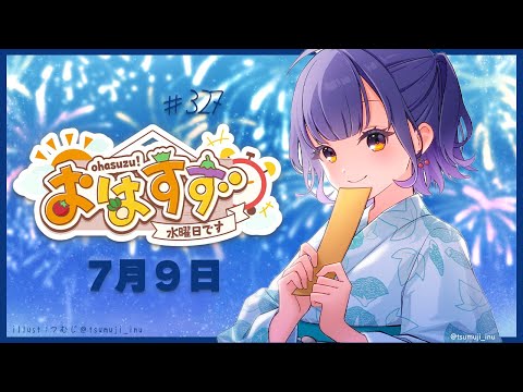【朝活】おはすず7月9日（水）【七瀬すず菜/にじさんじ】 サムネイル