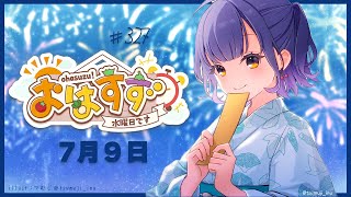 【朝活】おはすず7月9日（水）【七瀬すず菜/にじさんじ】
